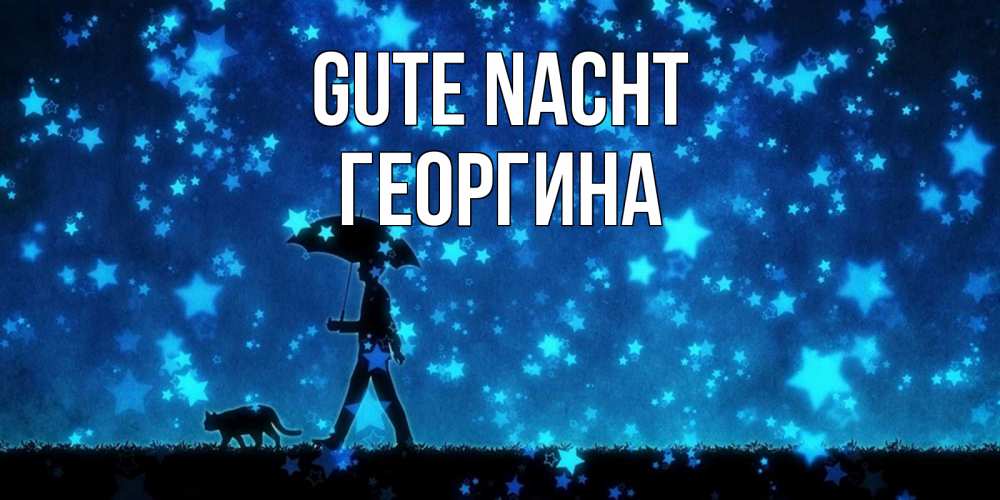 Открытка на каждый день с именем, Георгина Gute Nacht ночные прогулки с котом под звездами Прикольная открытка с пожеланием онлайн скачать бесплатно 