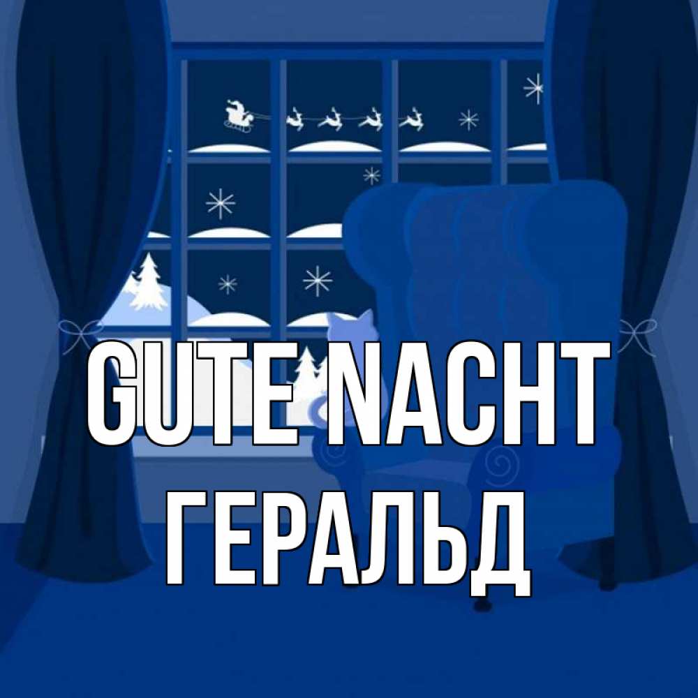 Открытка на каждый день с именем, Геральд Gute Nacht зимняя тема Прикольная открытка с пожеланием онлайн скачать бесплатно 
