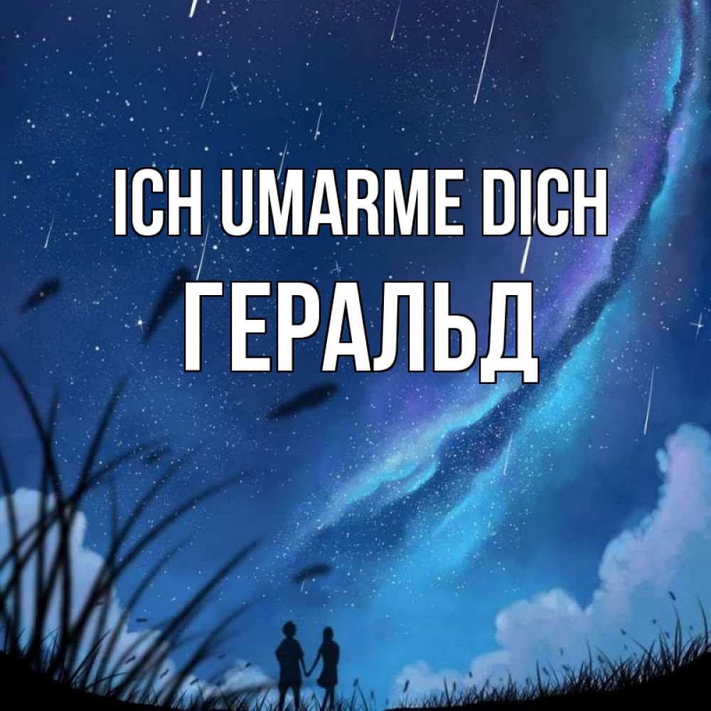Открытка на каждый день с именем, Геральд Ich umarme dich камыши Прикольная открытка с пожеланием онлайн скачать бесплатно 