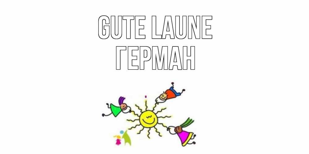 Открытка на каждый день с именем, Герман Gute Laune лето, солнце Прикольная открытка с пожеланием онлайн скачать бесплатно 