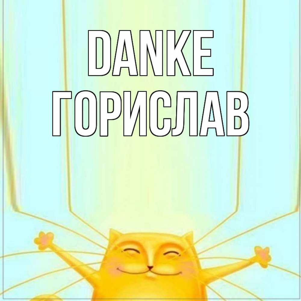 Открытка на каждый день с именем, Горислав Danke кот с усами благодарит Прикольная открытка с пожеланием онлайн скачать бесплатно 