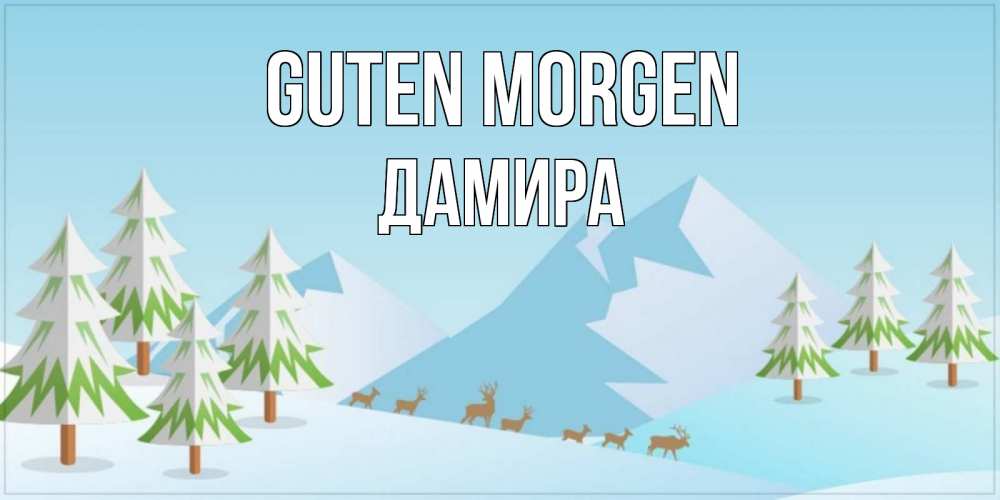 Открытка на каждый день с именем, Дамира Guten Morgen поздравления зимой Прикольная открытка с пожеланием онлайн скачать бесплатно 