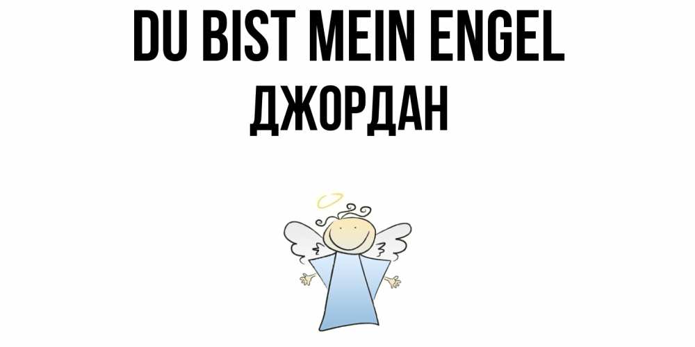 Открытка на каждый день с именем, Джордан Du bist mein Engel ангел Прикольная открытка с пожеланием онлайн скачать бесплатно 