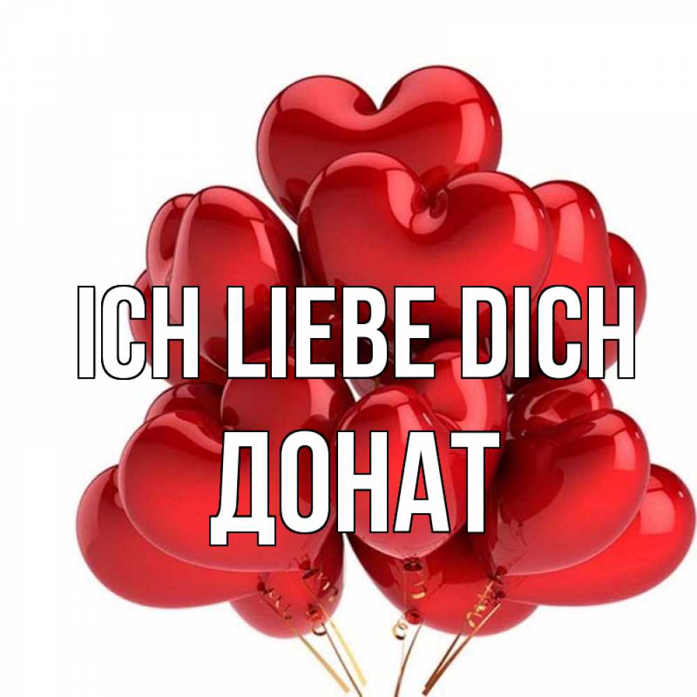 Открытка на каждый день с именем, Донат Ich liebe dich бордовые шары Прикольная открытка с пожеланием онлайн скачать бесплатно 