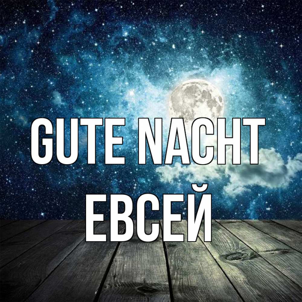 Открытка на каждый день с именем, Евсей Gute Nacht луна Прикольная открытка с пожеланием онлайн скачать бесплатно 