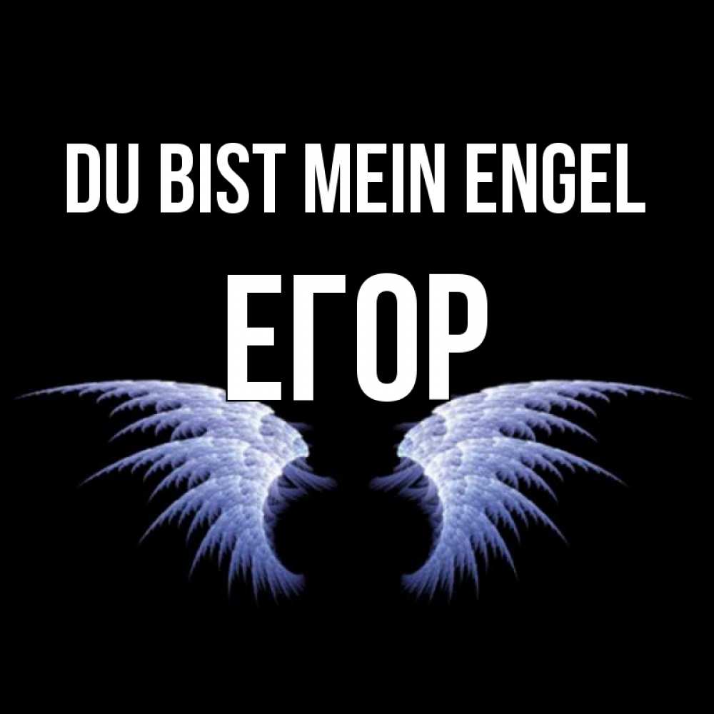 Открытка на каждый день с именем, Егор Du bist mein Engel ангельские крылья на черном фоне Прикольная открытка с пожеланием онлайн скачать бесплатно 