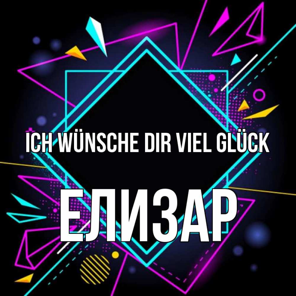 Открытка на каждый день с именем, Елизар Ich wünsche dir viel Glück рамочки Прикольная открытка с пожеланием онлайн скачать бесплатно 