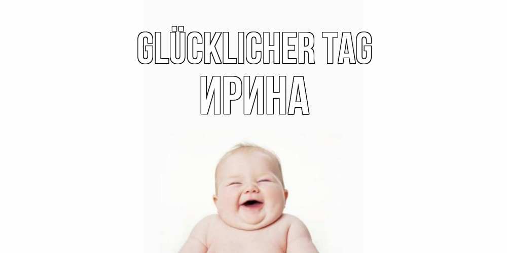 Открытка на каждый день с именем, Ирина Glücklicher Tag открытка для поднятия настроения Прикольная открытка с пожеланием онлайн скачать бесплатно 