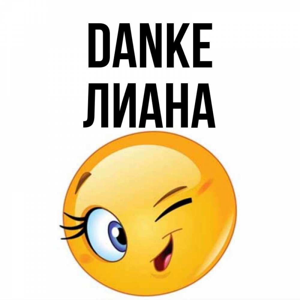 Открытка на каждый день с именем, Лиана Danke открытка с подмигивающим смайлом Прикольная открытка с пожеланием онлайн скачать бесплатно 