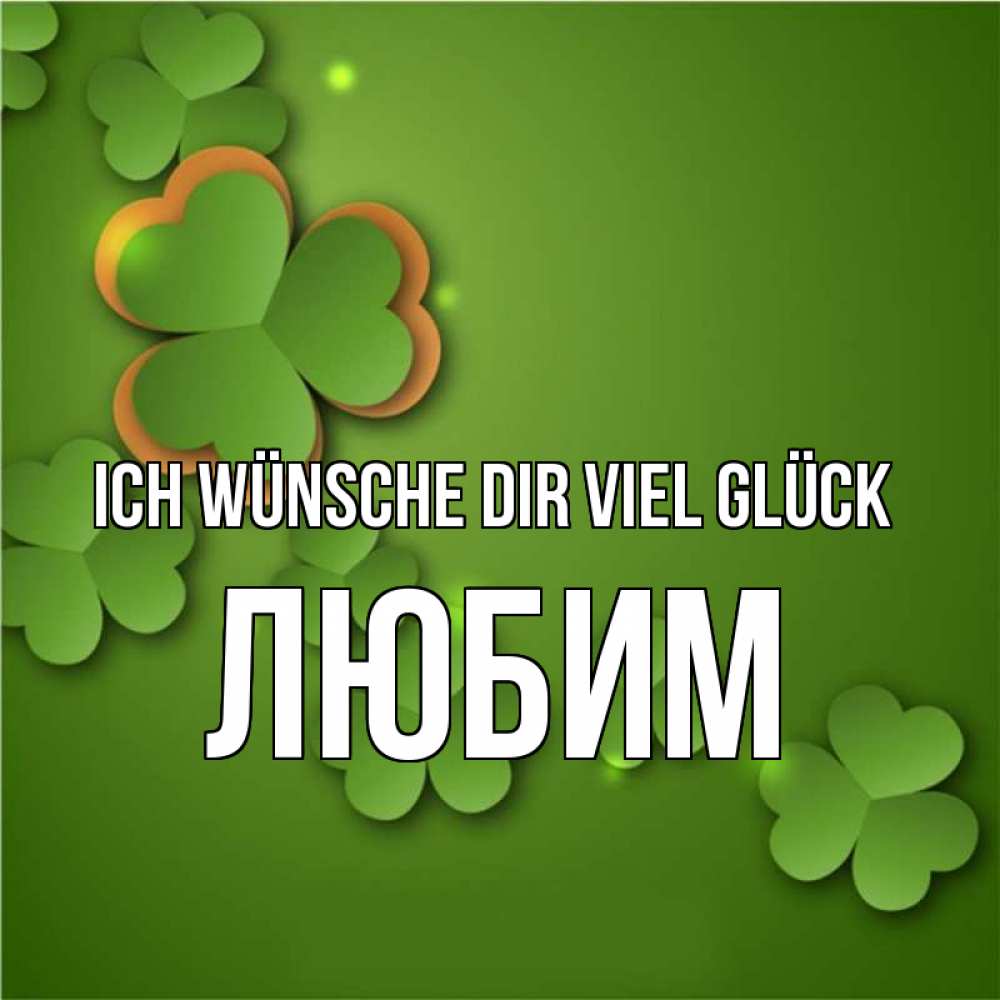 Открытка на каждый день с именем, Любим Ich wünsche dir viel Glück много трехлистных листочков клевера Прикольная открытка с пожеланием онлайн скачать бесплатно 