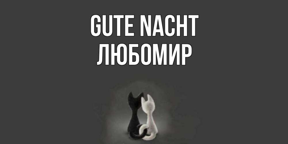 Открытка на каждый день с именем, Любомир Gute Nacht коты Прикольная открытка с пожеланием онлайн скачать бесплатно 