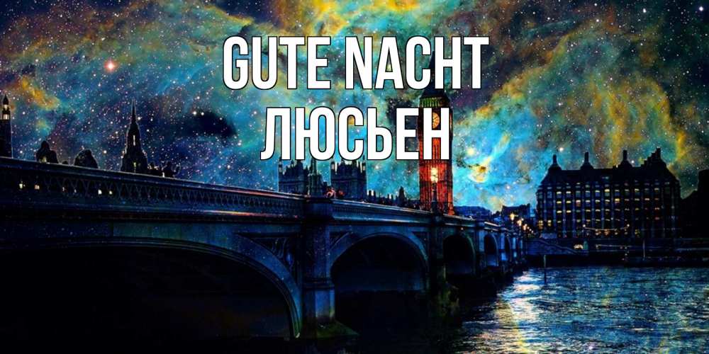 Открытка на каждый день с именем, Люсьен Gute Nacht биг бен Прикольная открытка с пожеланием онлайн скачать бесплатно 