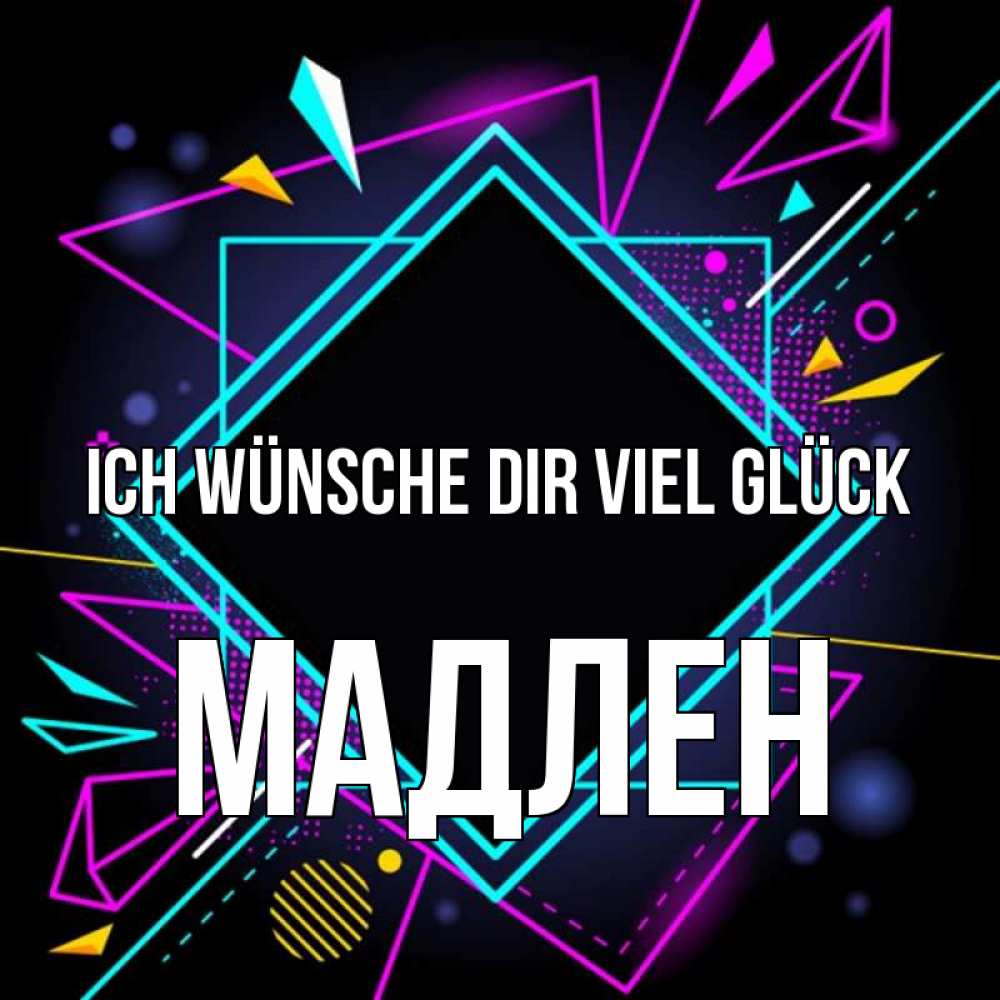 Открытка на каждый день с именем, Мадлен Ich wünsche dir viel Glück рамочки Прикольная открытка с пожеланием онлайн скачать бесплатно 