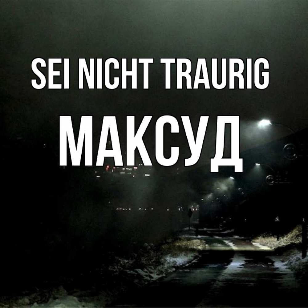 Открытка на каждый день с именем, Максуд Sei nicht traurig фонари Прикольная открытка с пожеланием онлайн скачать бесплатно 