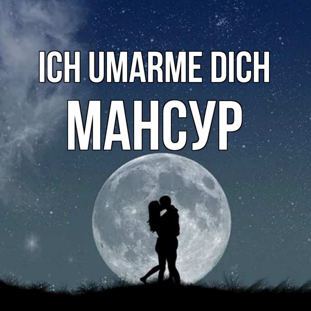 Открытка на каждый день с именем, Мансур Ich umarme dich сладкая парочка Прикольная открытка с пожеланием онлайн скачать бесплатно 