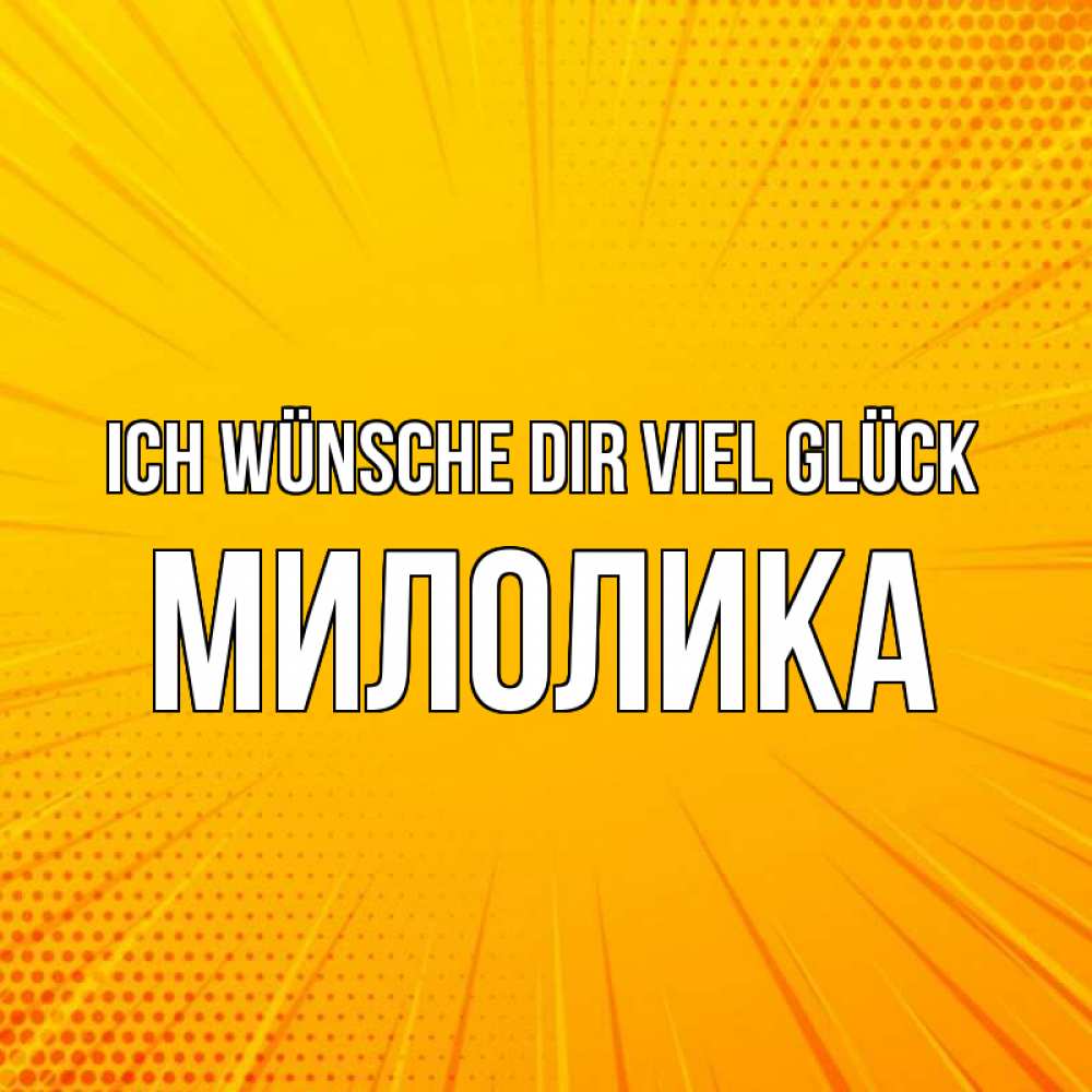 Открытка на каждый день с именем, Милолика Ich wünsche dir viel Glück фон Прикольная открытка с пожеланием онлайн скачать бесплатно 