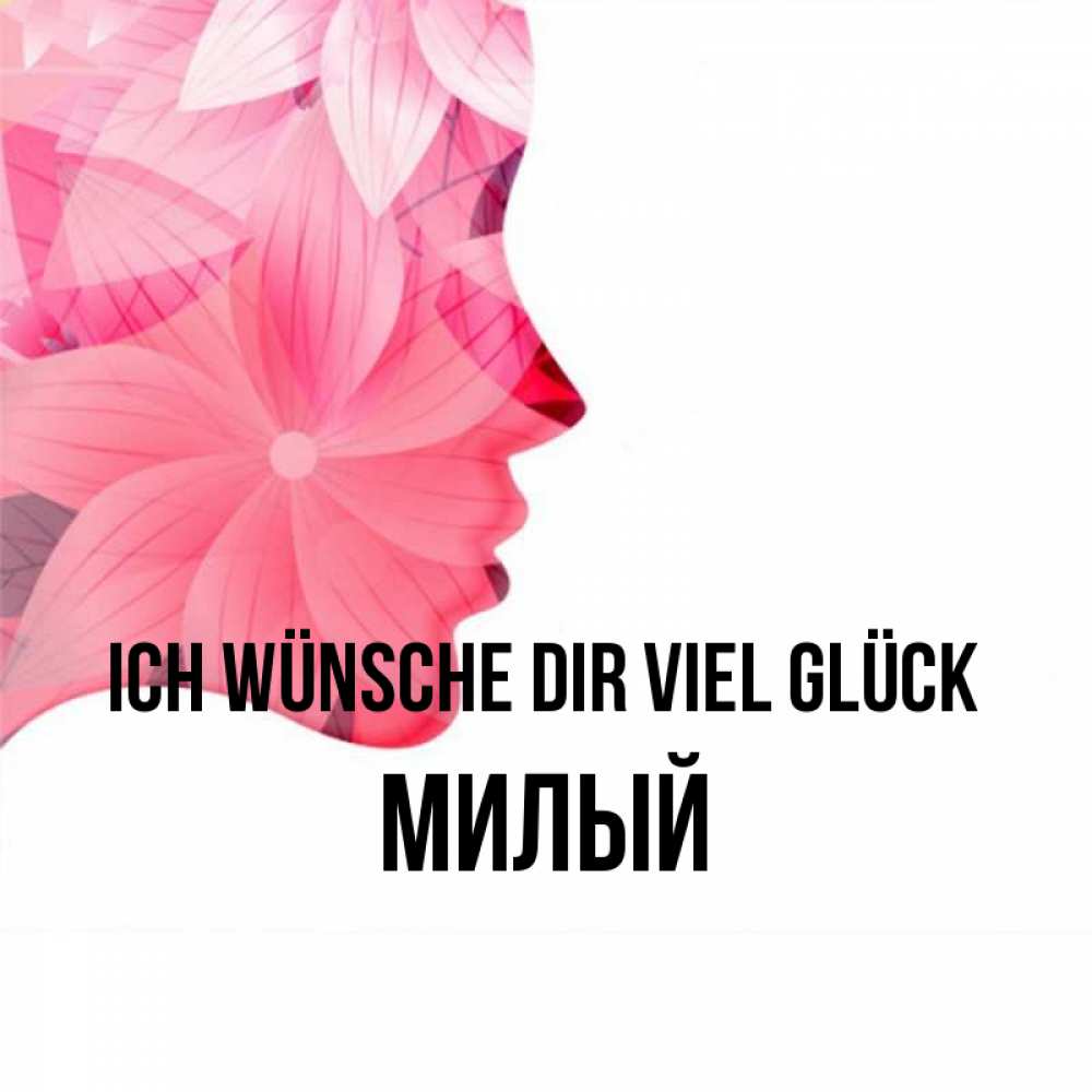 Открытка на каждый день с именем, Милый Ich wünsche dir viel Glück на удачу Прикольная открытка с пожеланием онлайн скачать бесплатно 