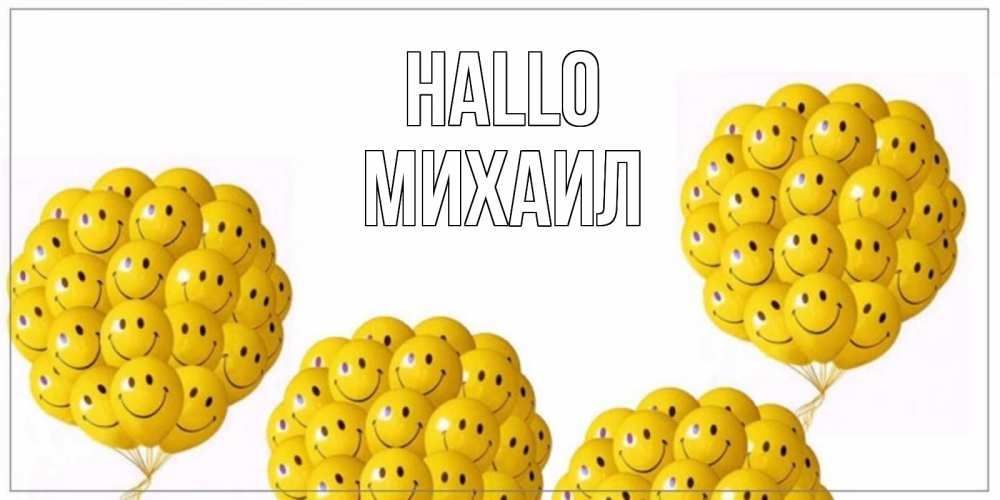 Открытка на каждый день с именем, Михаил Hallo Смайл, воздушные шары Прикольная открытка с пожеланием онлайн скачать бесплатно 