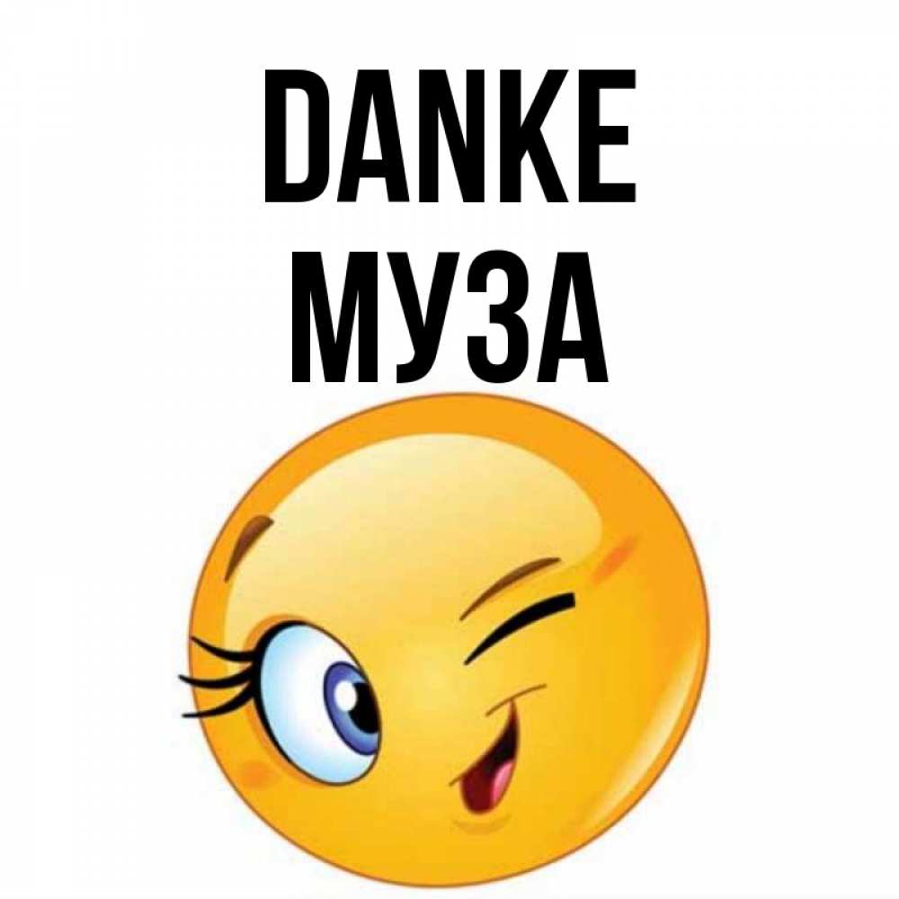 Открытка на каждый день с именем, Муза Danke открытка с подмигивающим смайлом Прикольная открытка с пожеланием онлайн скачать бесплатно 