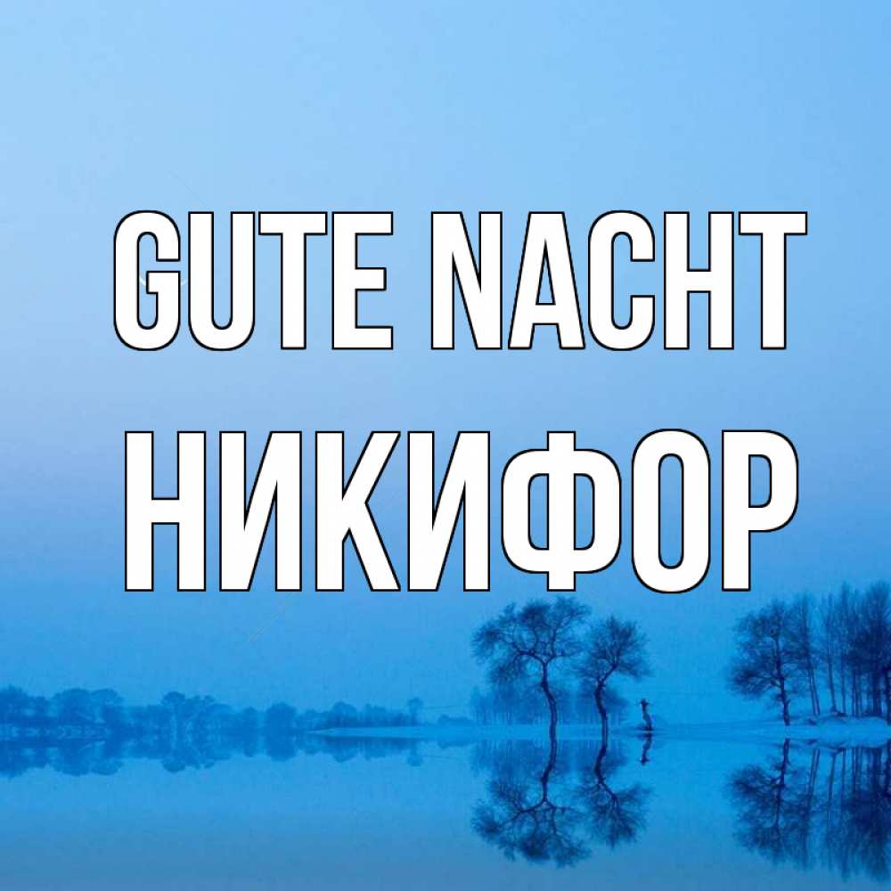 Открытка на каждый день с именем, Никифор Gute Nacht весна Прикольная открытка с пожеланием онлайн скачать бесплатно 