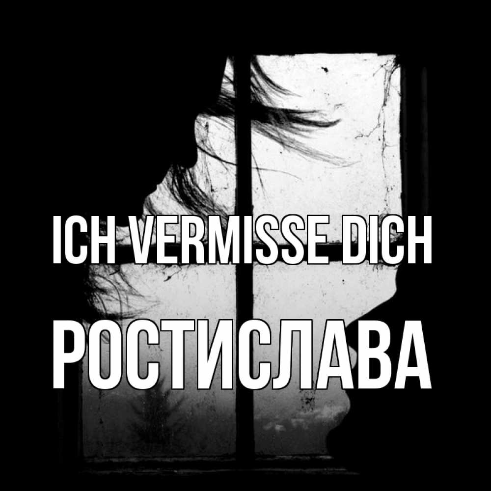 Открытка на каждый день с именем, Ростислава Ich vermisse dich силуэт Прикольная открытка с пожеланием онлайн скачать бесплатно 