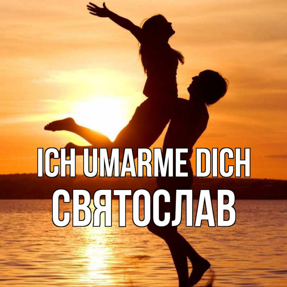 Открытка на каждый день с именем, Святослав Ich umarme dich парень поднимает девушку и она летит Прикольная открытка с пожеланием онлайн скачать бесплатно 
