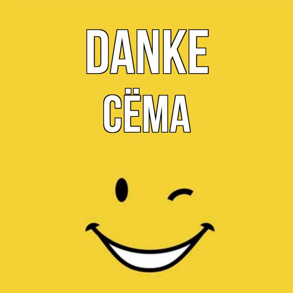 Открытка на каждый день с именем, Сёма Danke благодарю и улыбаюсь Прикольная открытка с пожеланием онлайн скачать бесплатно 