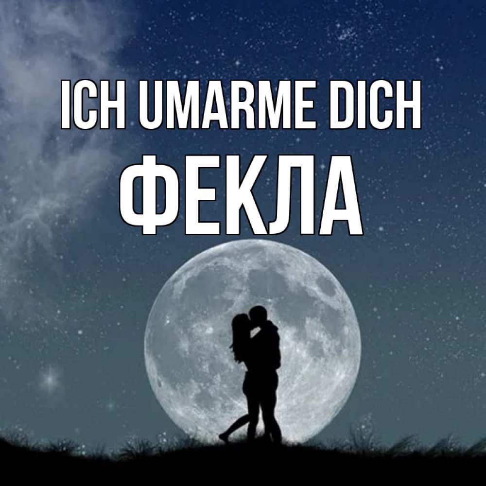 Открытка на каждый день с именем, Фекла Ich umarme dich сладкая парочка Прикольная открытка с пожеланием онлайн скачать бесплатно 