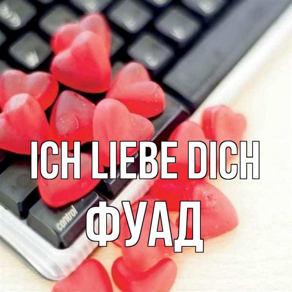 Открытка на каждый день с именем, Фуад Ich liebe dich конфеты в виде сердец Прикольная открытка с пожеланием онлайн скачать бесплатно 