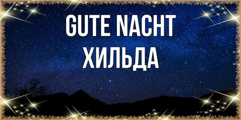 Открытка на каждый день с именем, Хильда Gute Nacht млечный путь Прикольная открытка с пожеланием онлайн скачать бесплатно 