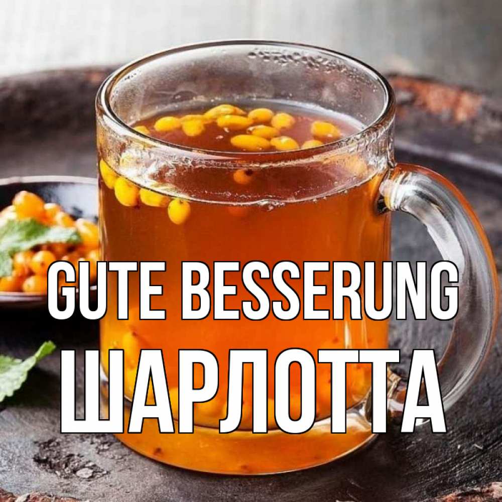 Открытка на каждый день с именем, Шарлотта Gute Besserung лекарство от простуды Прикольная открытка с пожеланием онлайн скачать бесплатно 