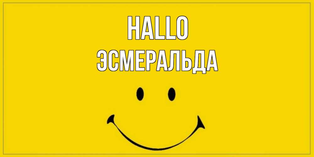 Открытка на каждый день с именем, Эсмеральда Hallo смайл Прикольная открытка с пожеланием онлайн скачать бесплатно 