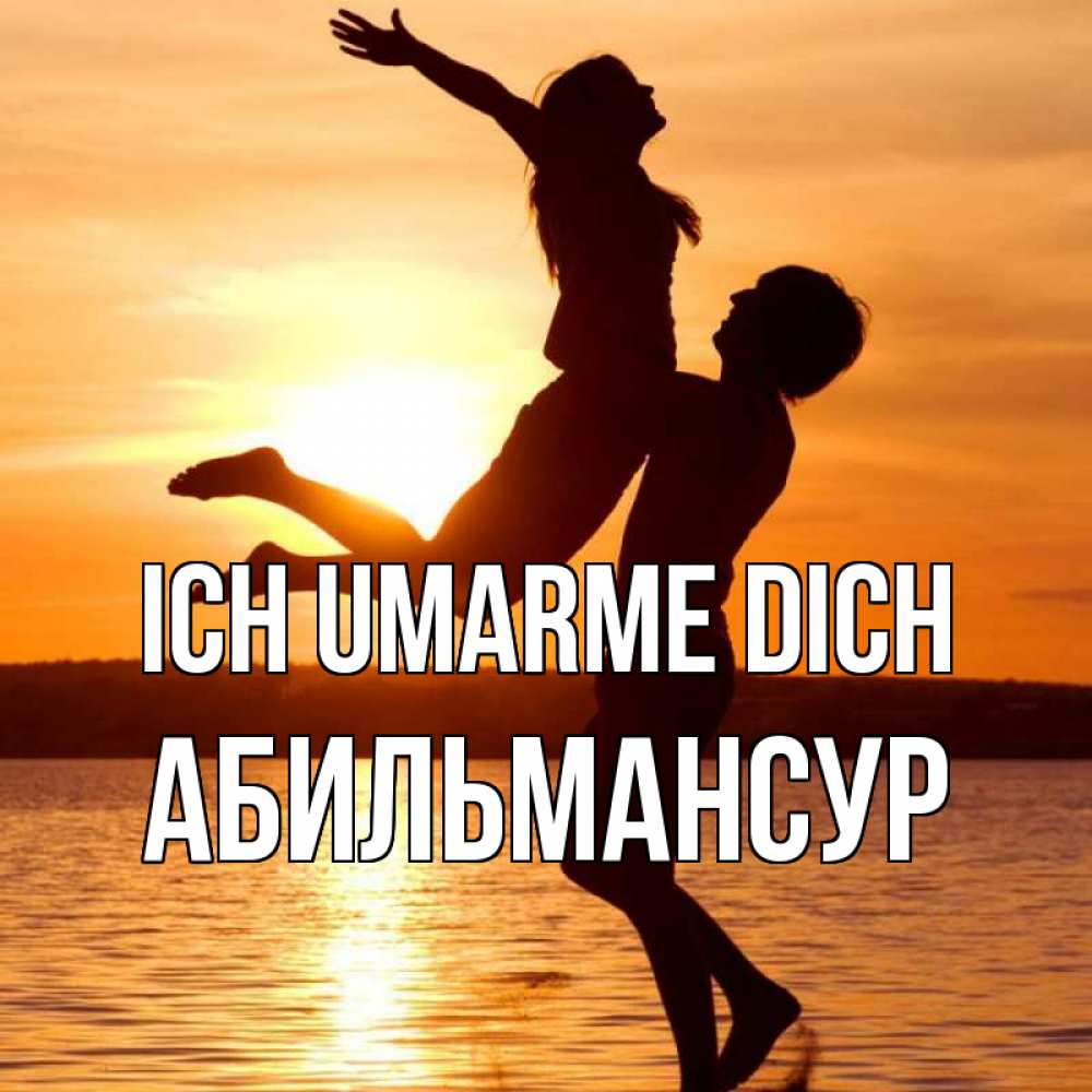 Открытка на каждый день с именем, Абильмансур Ich umarme dich парень поднимает девушку и она летит Прикольная открытка с пожеланием онлайн скачать бесплатно 