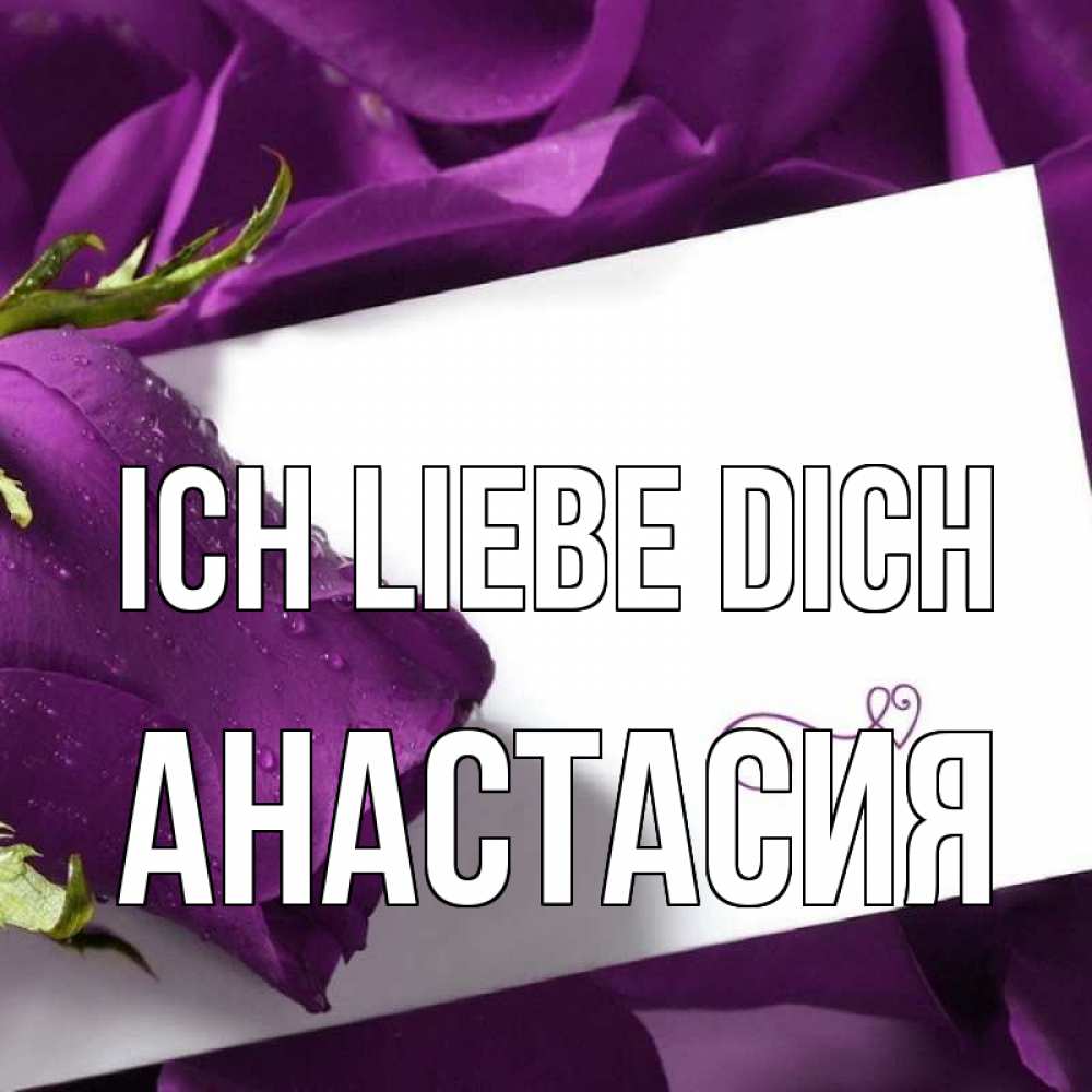 Открытка на каждый день с именем, Анастасия Ich liebe dich роза Прикольная открытка с пожеланием онлайн скачать бесплатно 