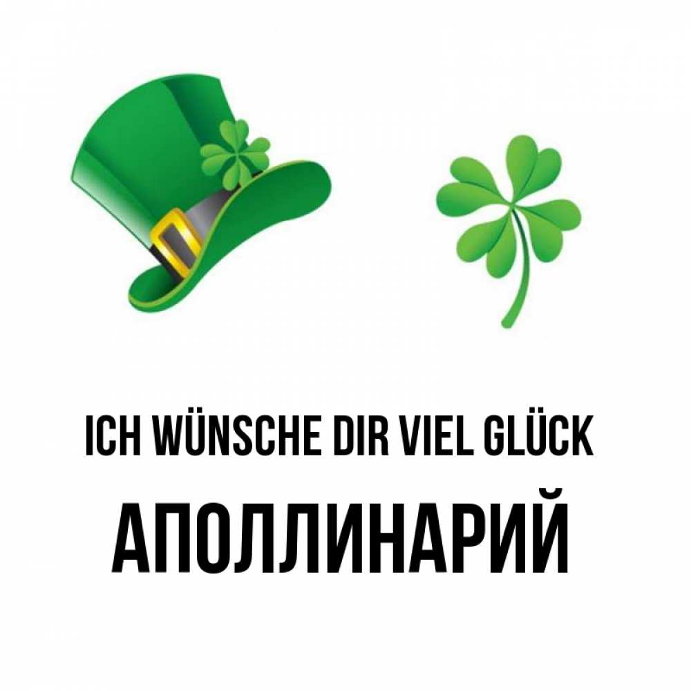 Открытка на каждый день с именем, Аполлинарий Ich wünsche dir viel Glück на удачу 1 Прикольная открытка с пожеланием онлайн скачать бесплатно 