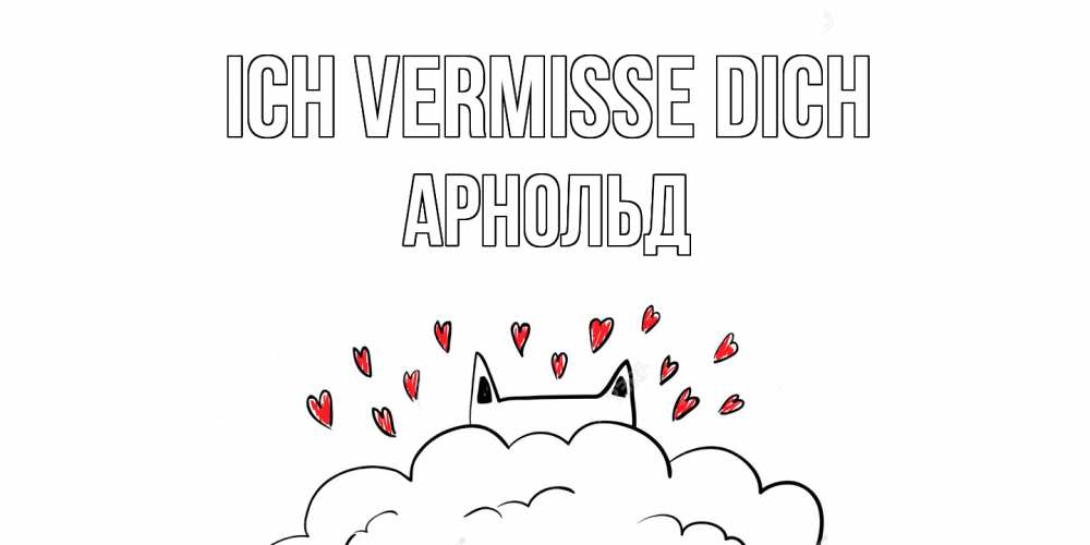 Открытка на каждый день с именем, Арнольд Ich vermisse dich котик скучает по тебе очень с сердечками Прикольная открытка с пожеланием онлайн скачать бесплатно 