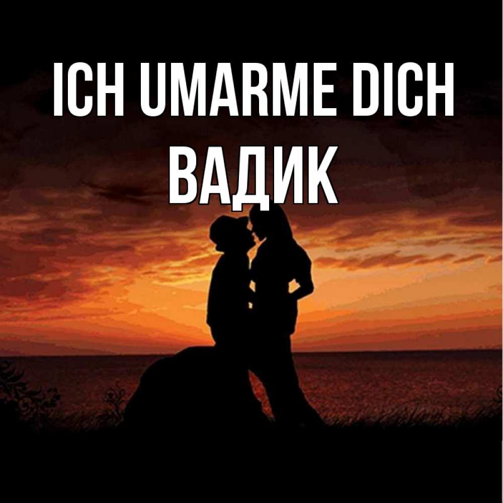 Открытка на каждый день с именем, Вадик Ich umarme dich парень и девушка и оранжевое небо Прикольная открытка с пожеланием онлайн скачать бесплатно 