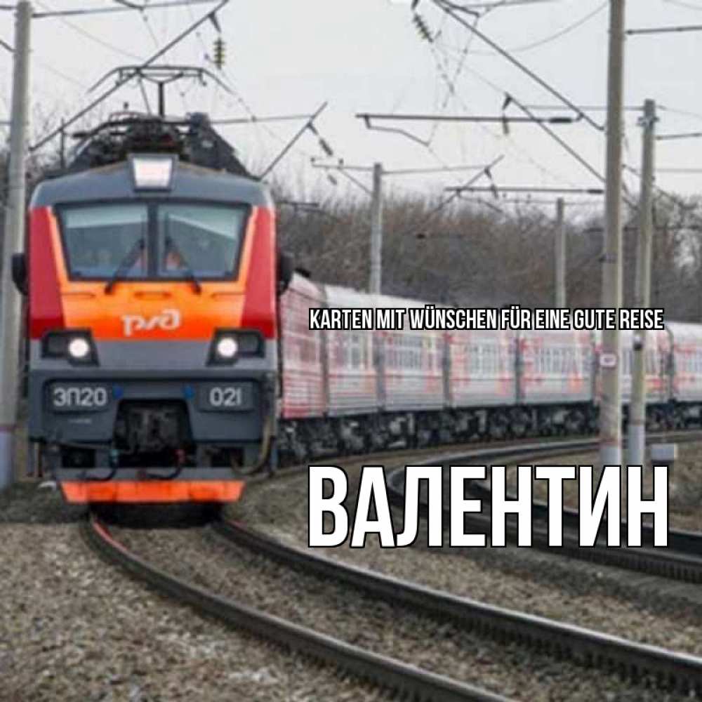 Открытка на каждый день с именем, Валентин Karten mit Wünschen für eine gute Reise поезд РЖД Прикольная открытка с пожеланием онлайн скачать бесплатно 