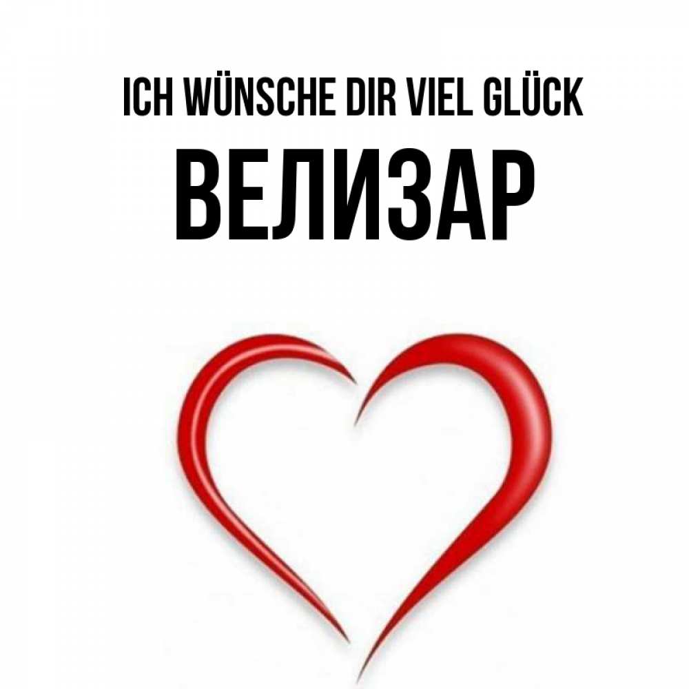 Открытка на каждый день с именем, Велизар Ich wünsche dir viel Glück для удачливых людей Прикольная открытка с пожеланием онлайн скачать бесплатно 