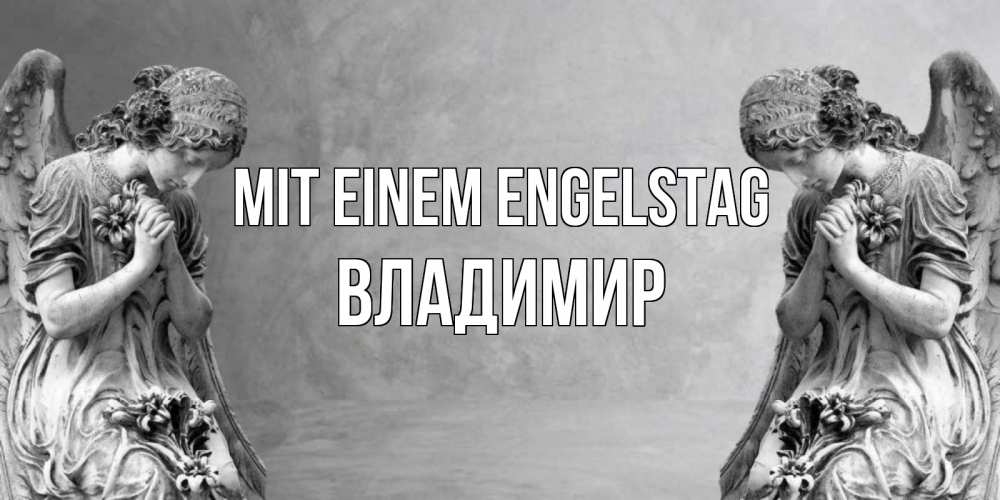 Открытка на каждый день с именем, Владимир Mit einem Engelstag Ангел на небе Прикольная открытка с пожеланием онлайн скачать бесплатно 