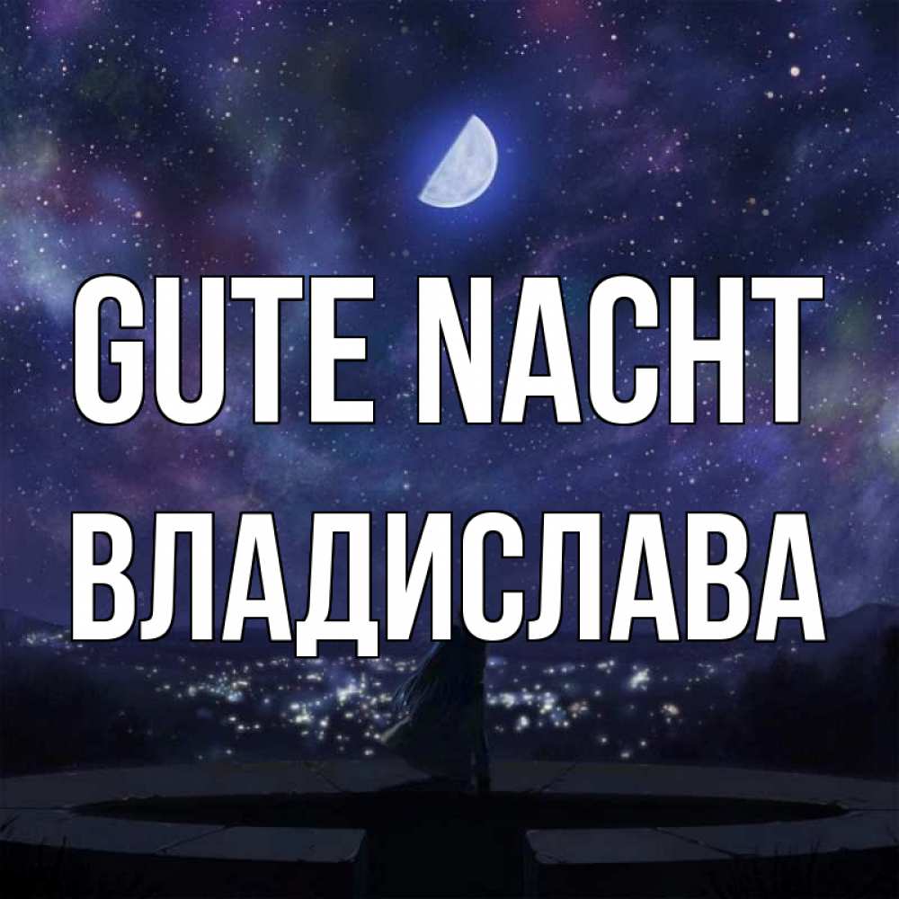 Открытка на каждый день с именем, Владислава Gute Nacht набережная Прикольная открытка с пожеланием онлайн скачать бесплатно 