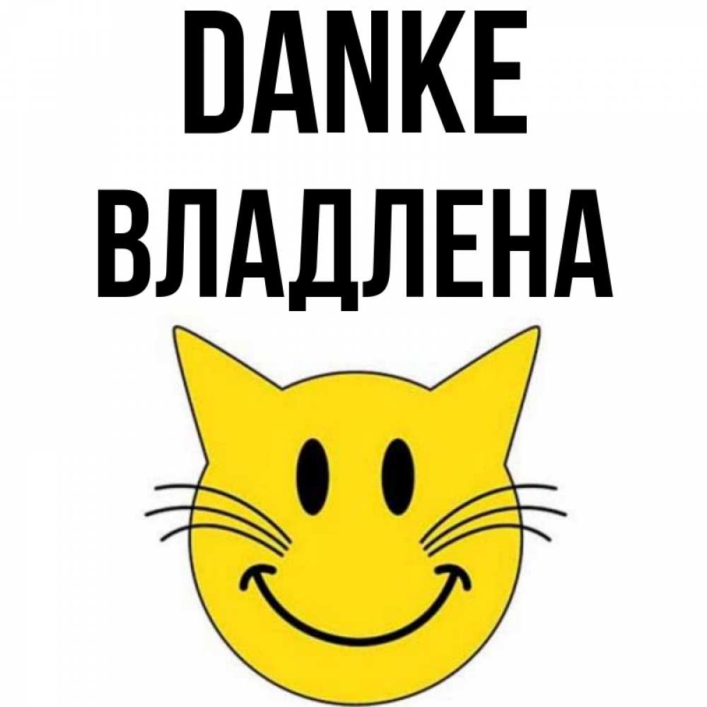 Открытка на каждый день с именем, Владлена Danke улыбающийся смайл кот Прикольная открытка с пожеланием онлайн скачать бесплатно 