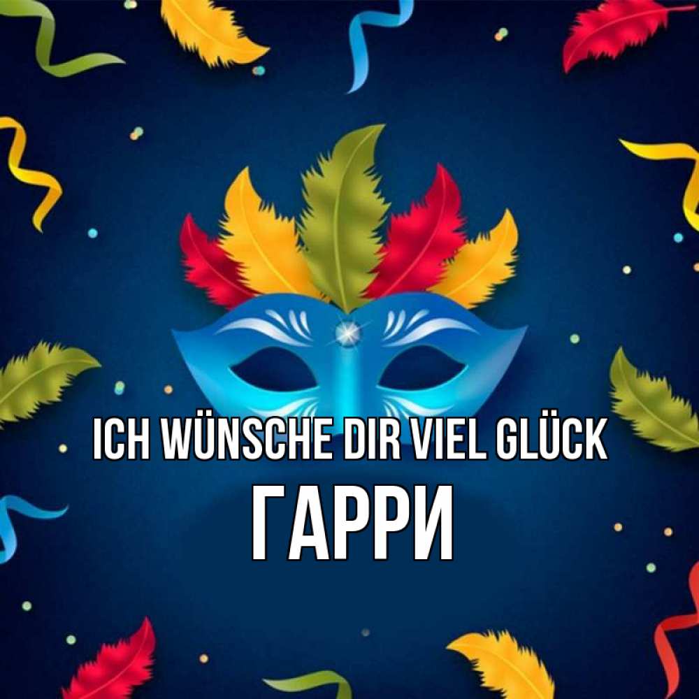 Открытка на каждый день с именем, Гарри Ich wünsche dir viel Glück маска Прикольная открытка с пожеланием онлайн скачать бесплатно 