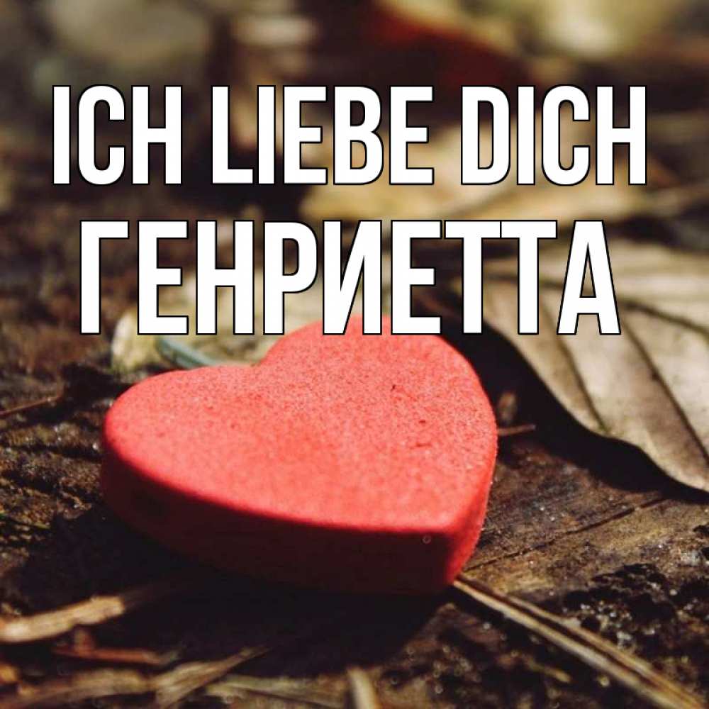 Открытка на каждый день с именем, Генриетта Ich liebe dich листья деревье 4 Прикольная открытка с пожеланием онлайн скачать бесплатно 