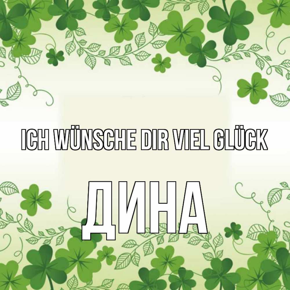 Открытка на каждый день с именем, Дина Ich wünsche dir viel Glück открытка Прикольная открытка с пожеланием онлайн скачать бесплатно 