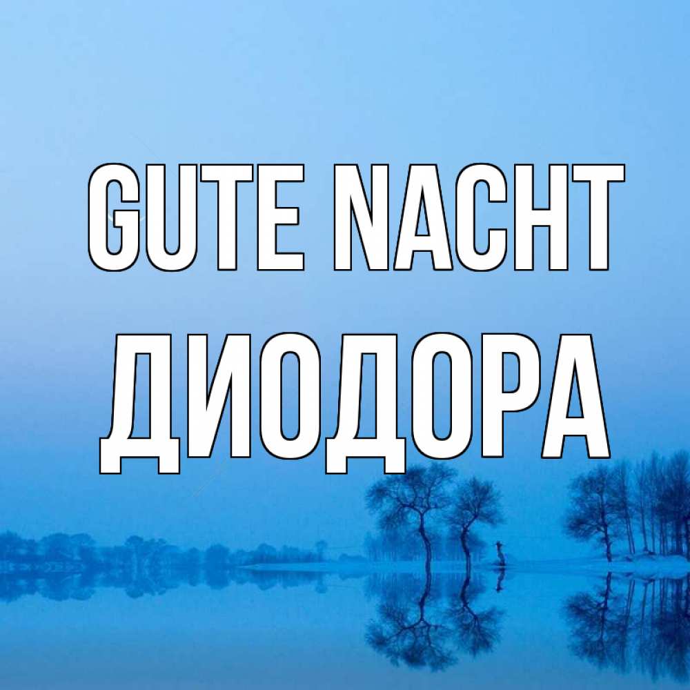 Открытка на каждый день с именем, Диодора Gute Nacht весна Прикольная открытка с пожеланием онлайн скачать бесплатно 