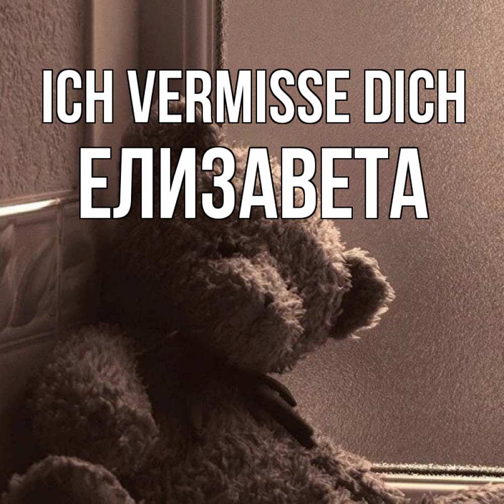 Открытка на каждый день с именем, Елизавета Ich vermisse dich скучаем тут Прикольная открытка с пожеланием онлайн скачать бесплатно 