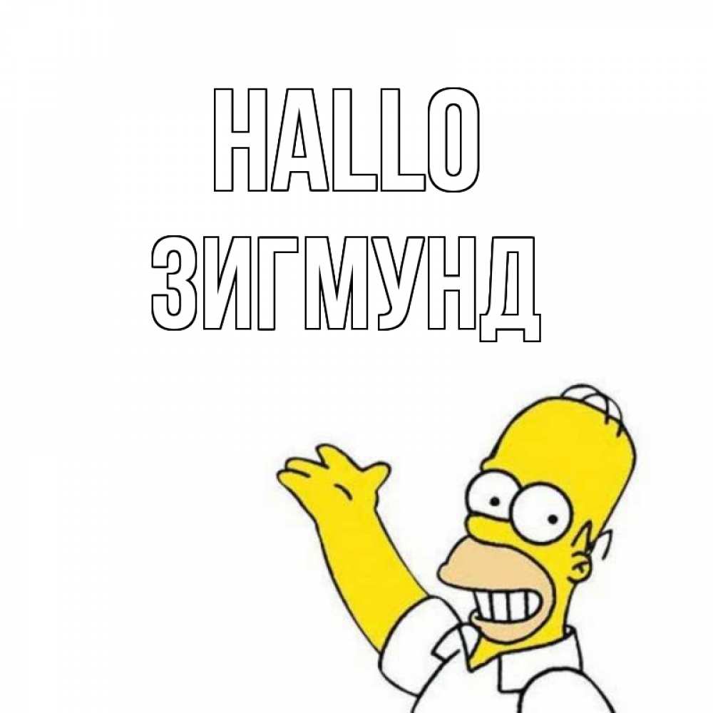 Открытка на каждый день с именем, Зигмунд Hallo Симпсоны Прикольная открытка с пожеланием онлайн скачать бесплатно 