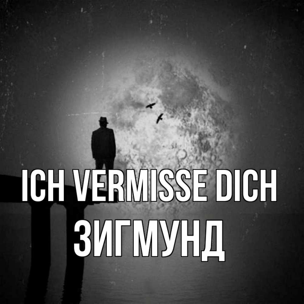 Открытка на каждый день с именем, Зигмунд Ich vermisse dich мост 1 Прикольная открытка с пожеланием онлайн скачать бесплатно 