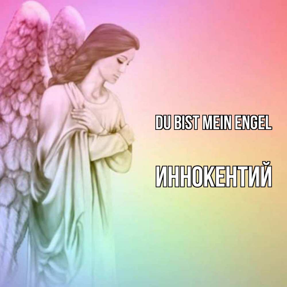 Открытка на каждый день с именем, Иннокентий Du bist mein Engel Открытка с ангелом со сложенными крыльями Прикольная открытка с пожеланием онлайн скачать бесплатно 